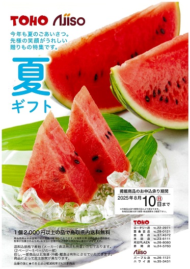 東宝ストア・新あじそう　夏のギフトのご注文を承ります